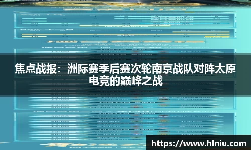 焦点战报：洲际赛季后赛次轮南京战队对阵太原电竞的巅峰之战