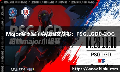 Major赛季军争夺战图文战报：PSG.LGD0-2OG